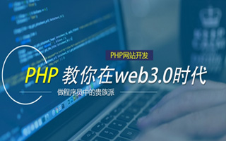  php开发是做什么的,做php开发好吗?有前途没？