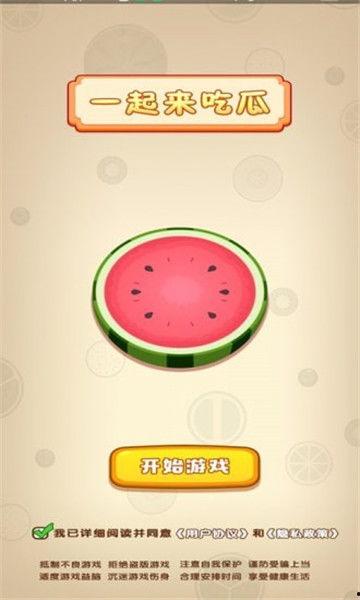 一起吃瓜红包版,趣味互动，畅享瓜界狂欢